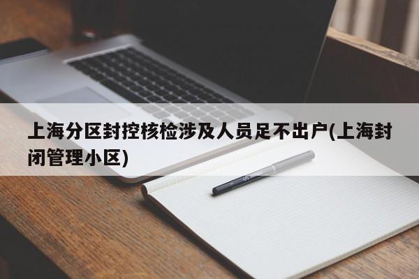上海分区封控核检涉及人员足不出户(上海封闭管理小区)