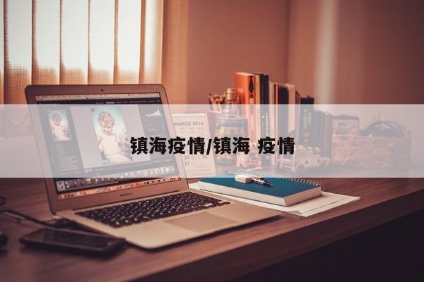 镇海疫情/镇海 疫情