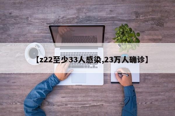 【z22至少33人感染,23万人确诊】