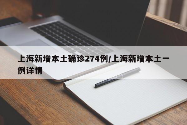 上海新增本土确诊274例/上海新增本土一例详情