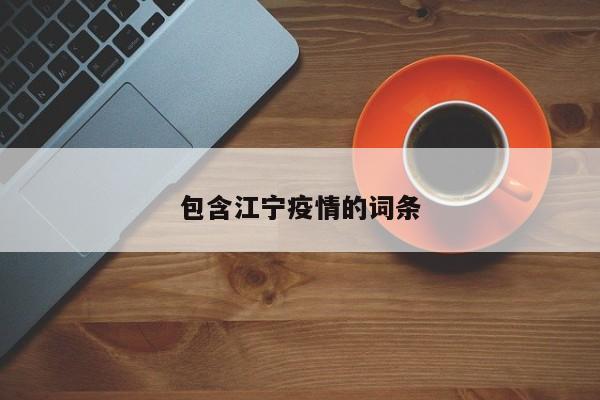 包含江宁疫情的词条