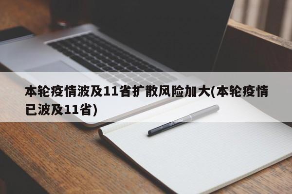 本轮疫情波及11省扩散风险加大(本轮疫情已波及11省)