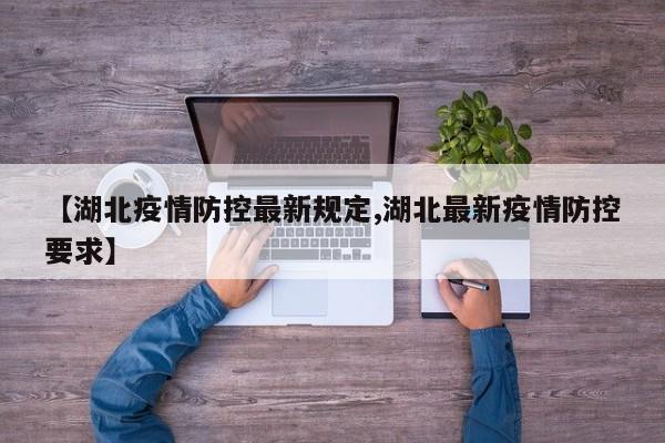 【湖北疫情防控最新规定,湖北最新疫情防控要求】