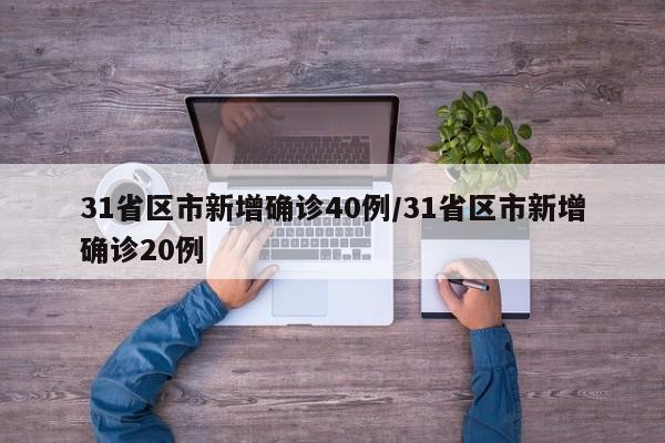 31省区市新增确诊40例/31省区市新增确诊20例