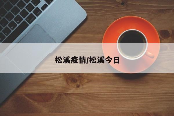 松溪疫情/松溪今日