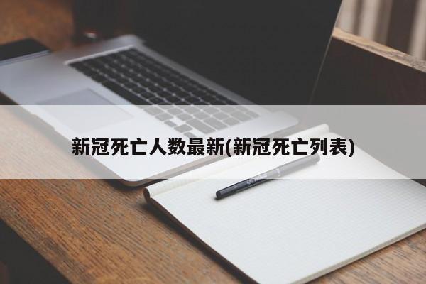 新冠死亡人数最新(新冠死亡列表)