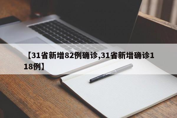 【31省新增82例确诊,31省新增确诊118例】