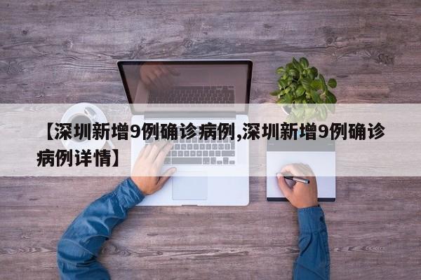 【深圳新增9例确诊病例,深圳新增9例确诊病例详情】