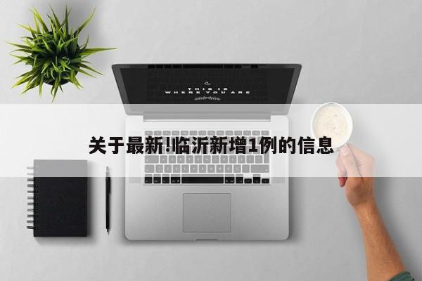 关于最新!临沂新增1例的信息