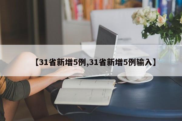 【31省新增5例,31省新增5例输入】